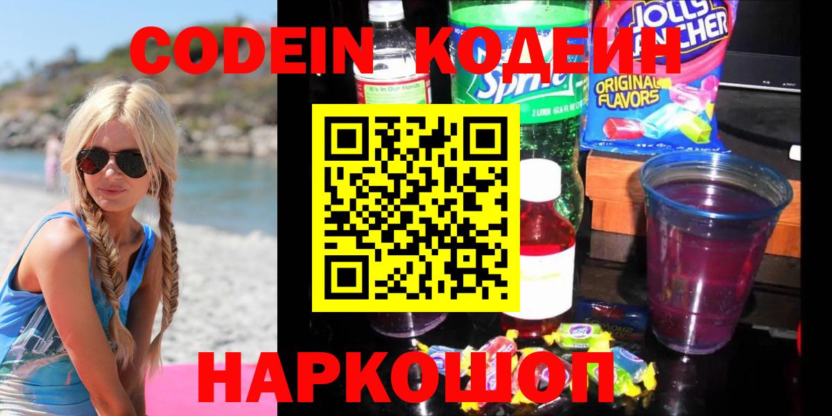 Кодеин Purple Drank  Вход с VPN  Будённовск  Кодеиновый сироп Lean Purple Drank 
